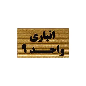 تابلو نشانگر طرح انباری واحد 9 کد XS118