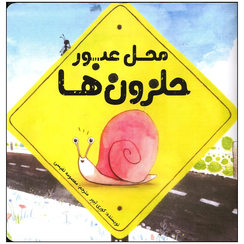 کتاب محل عبور حلزون ها اثر کوری تیبر انتشارات سیمای شرق