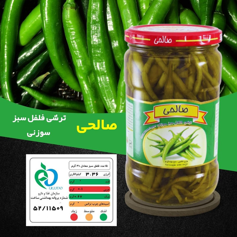 ترشی فلفل سبز ممتاز صالحی  - 650 گرم