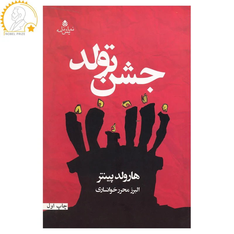 کتاب جشن تولد اثر هارولد پینتر