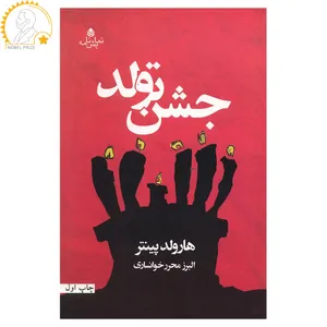 کتاب جشن تولد اثر هارولد پینتر