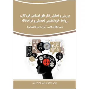 کتاب بررسی و تحلیل رفتارهای امتناعی کودکان، روابط خودتنظیمی تحصیلی و فراحافظه اثر نگار ابراهیم نژاد اندری انتشارات ارسطو