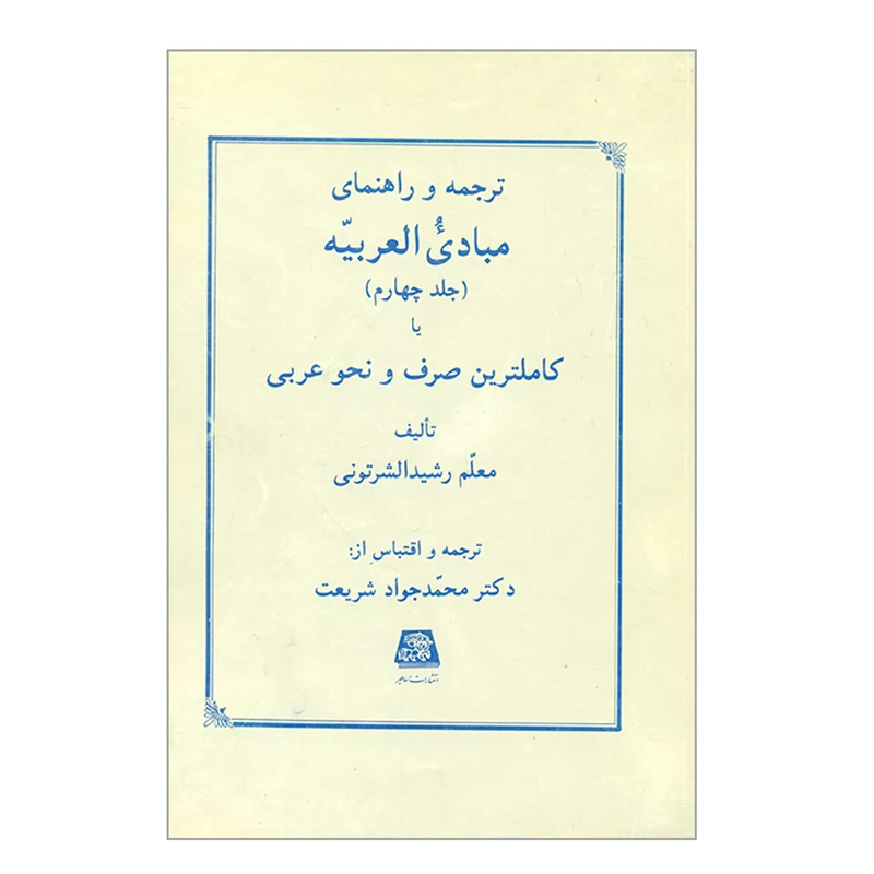 کتاب ترجمه و راهنمای مبادی العربیه اثر معلم رشیدالشرتونی انتشارات اساطیر جلد 4