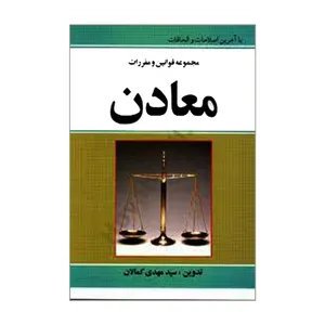 کتاب مجموعه قوانین و مقررات معادن اثر سیدمهدی کمالان انتشارات کمالان