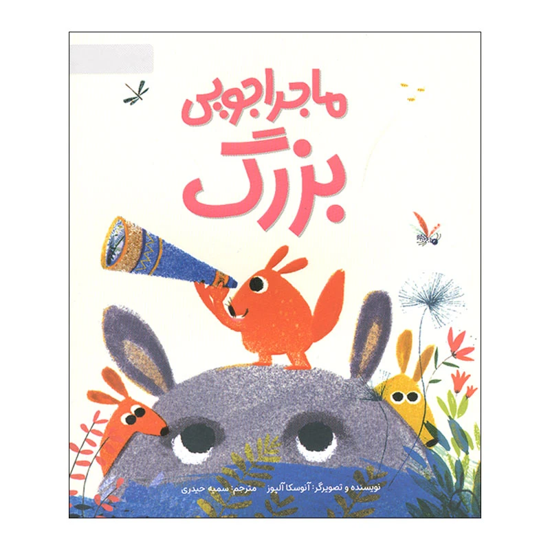 کتاب ماجراجویی بزرگ اثر آنوسکا آلپوز نشر مهرسا