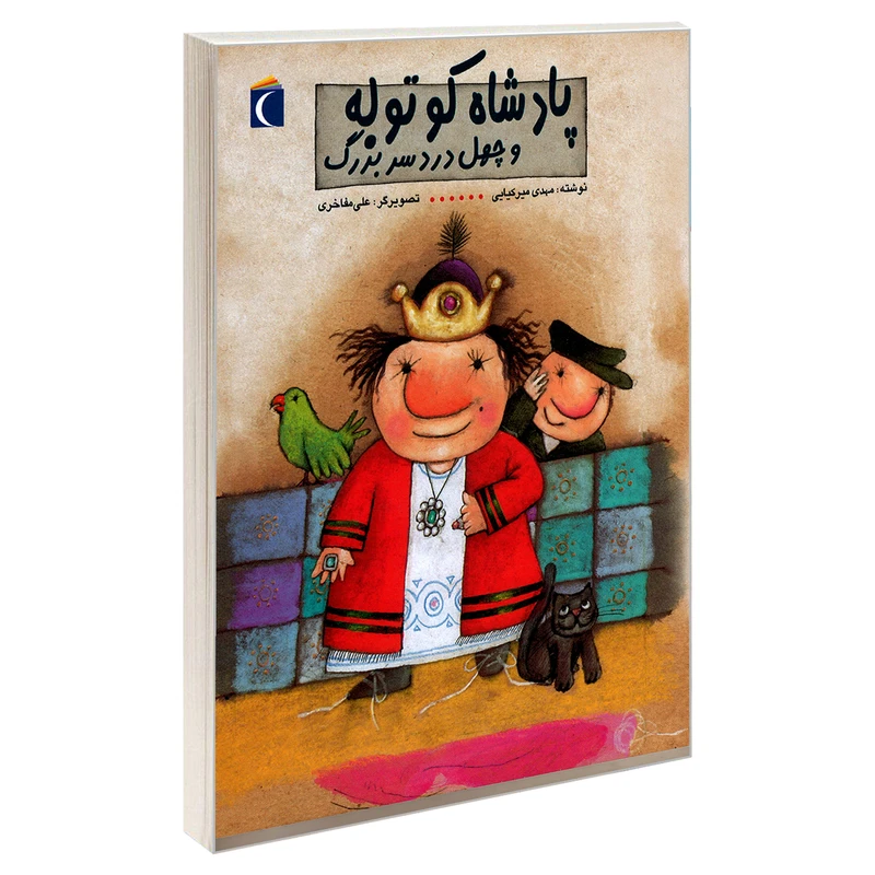 کتاب پادشاه کوتوله و چهل دردسر بزرگ اثر مهدی میرکیایی نشر محراب قلم