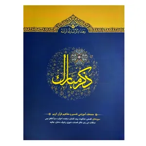 کتاب ذکر مبارک مصحف آموزشی تفسیر و مفاهیم قرآن کریم اثر سیدمهدی هاشمی انتشارات آیه نور