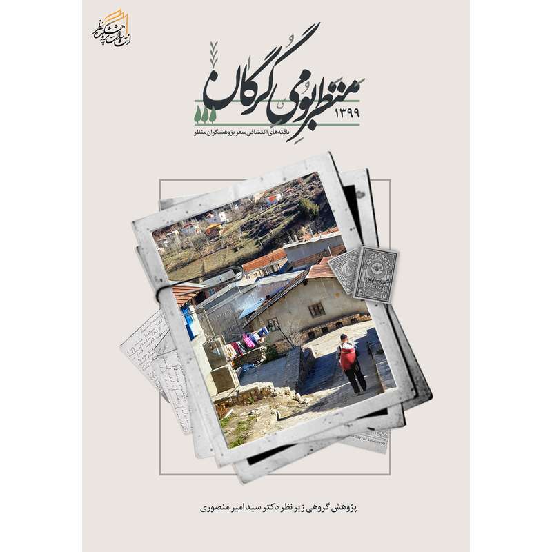 کتاب منظر بومی گرگان اثر جمعی از نویسندگان انتشارات پژوهشکده نظر