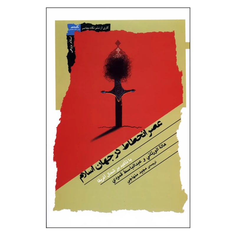 کتاب عصر انحطاط در جهان اسلام اثر هاله الورتانی نشر نگاه معاصر