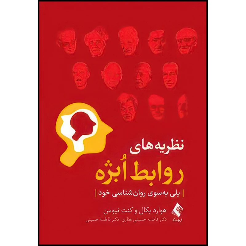 کتاب نظریه های روابط اُبژه پلی به سوی روان شناسی خود اثر هوارد بکال و کنت نیومن انتشارات ارجمند