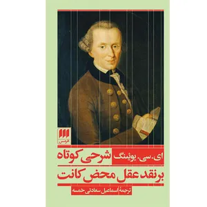 کتاب شرحی کوتاه بر نقد عقل محض کانت اثر ای سی یوئینگ انتشارات هرمس