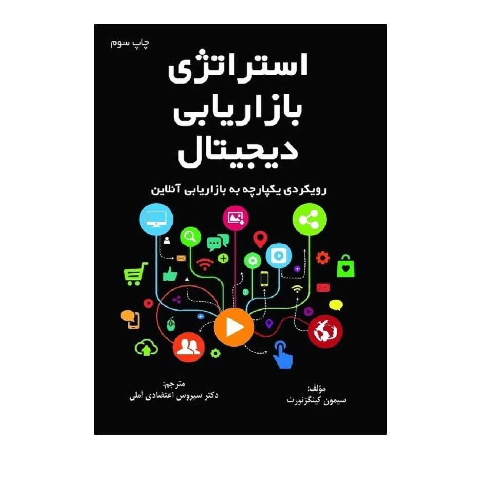 کتاب استراتژی بازاریابی دیجیتال رویکردی یکپارچه به بازاریابی آنلاین اثر سیمون کینگزنورث نشر موسسه آموزشی و تالیفی ارشدان 