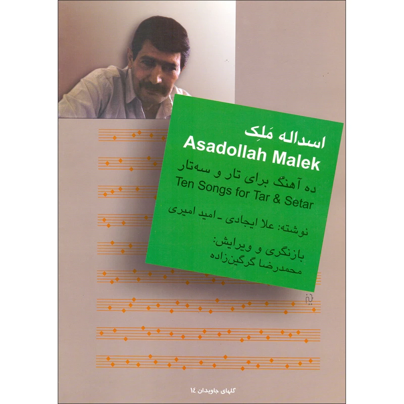 کتاب اسدالله ملک ده آهنگ برای تار و سه تار اثر علا ایجادی و امید امیری نشر سرود