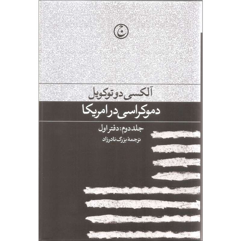 کتاب دموکراسی در امریکا اثر آکلسی دوتوکویل انتشارات فرهنگ جاوید