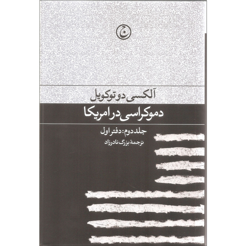 کتاب دموکراسی در امریکا اثر آکلسی دوتوکویل انتشارات فرهنگ جاوید