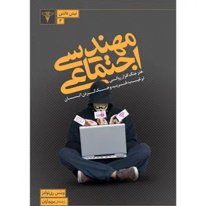کتاب مهندسی اجتماعی هنر جنگ‌افزار روانی ترغیب فریب،و هک‌کردن انسان اثر وینس ری‌نولدز نشر سیفتال