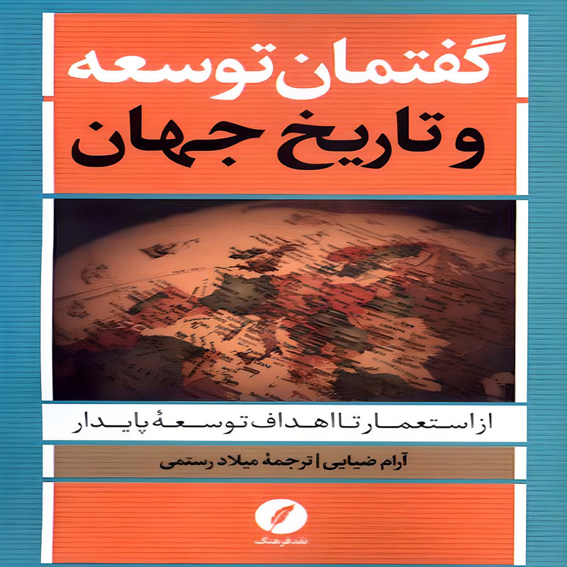 کتاب گفتمان توسعه و تاریخ جهان از استعمار تا اهداف توسعۀ پایدار اثر آرام ضیایی انتشارات نقد فرهنگ