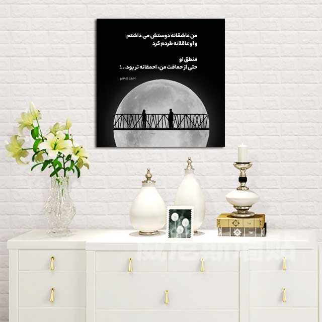 تابلو شاسی مدل دلنوشته های شاملو کد 4