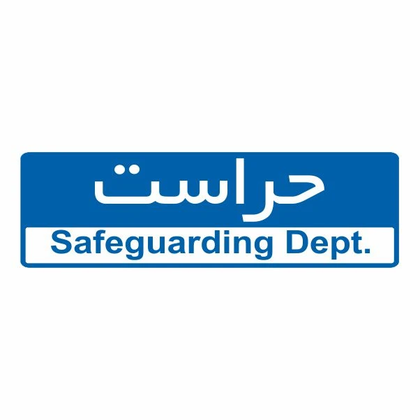 تابلو ایمنی ایمن ساین طرح حراست کد 5066