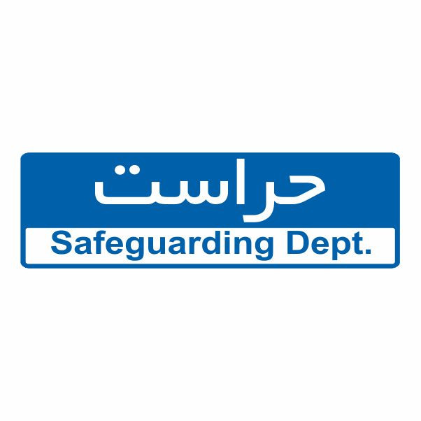 تابلو ایمنی ایمن ساین طرح حراست کد 5066