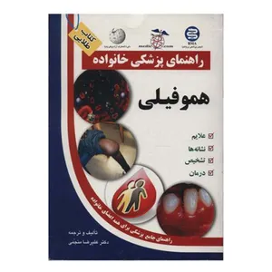 کتاب هموفیلی اثر علیرضا منجمی انتشارات الماس