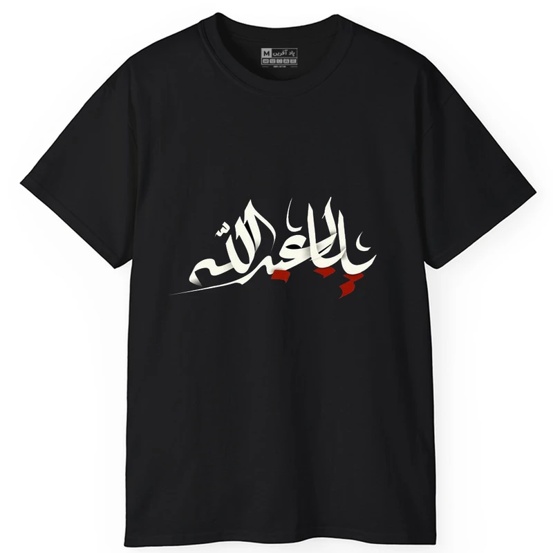 تی شرت کلاسیک آستین کوتاه یقه گرد مردانه پاد آفرین مدل t771 طرح محرم