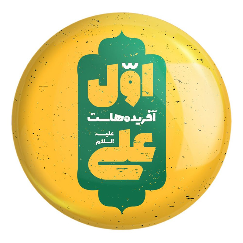 پیکسل خندالو طرح عید غدیر کد 6191 مدل بزرگ