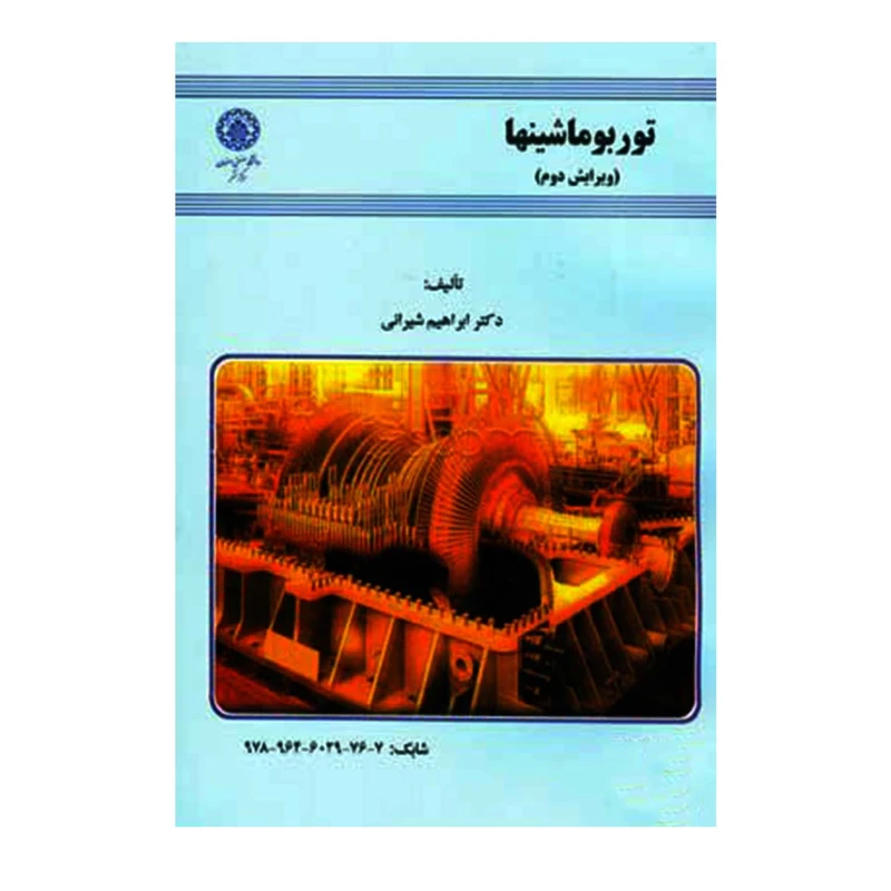 کتاب توربوماشینها اثر دکتر ابراهیم شیرانی انتشارات دانشگاه صنعتی اصفهان
