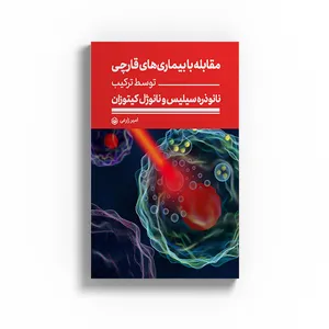 کتاب مقابله با بیماریهای قارچی توسط ترکیب نانوذره سیلیس و نانوژل کیتوزان اثر امیر زارعی نشر متخصصان