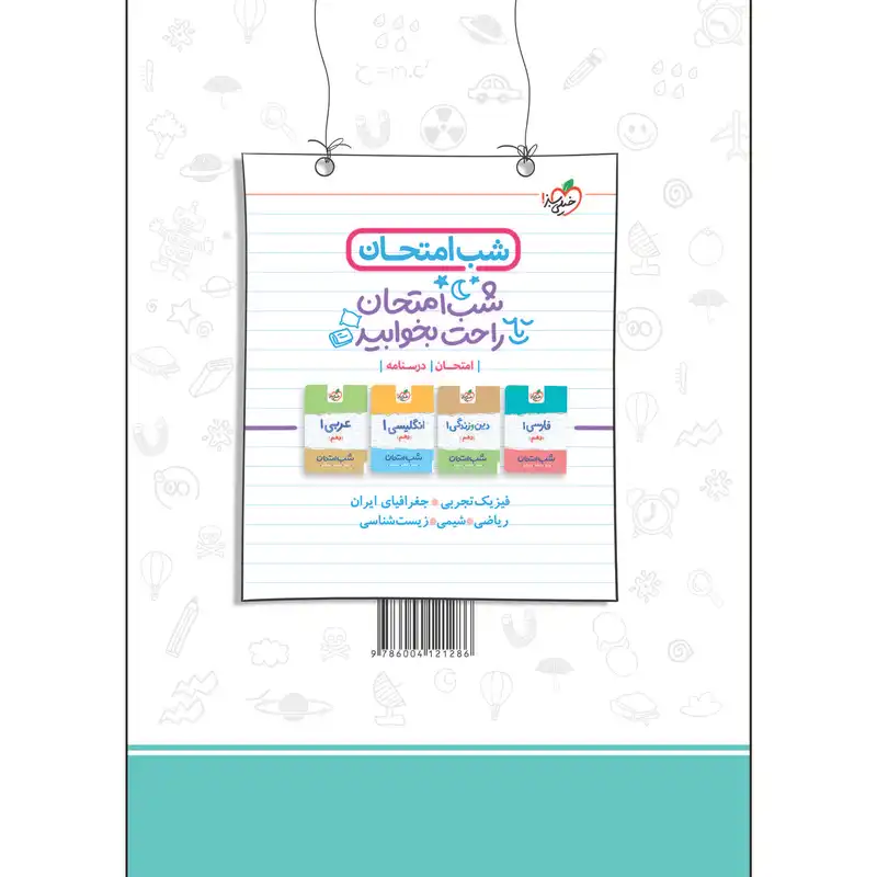 کتاب ماجراهای من و درسام فیزیک دهم تجربی اثر جمعی از نویسندگان انتشارات خیلی سبز