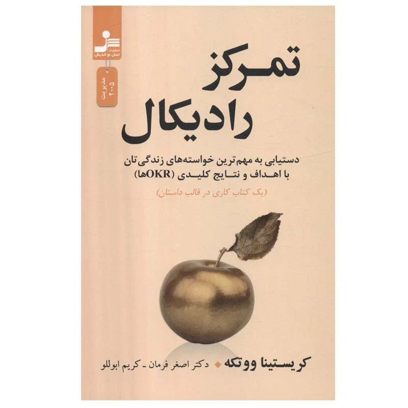 کتاب تمرکز رادیکال اثر کریستینا ووتکه نشر نسل نواندیش