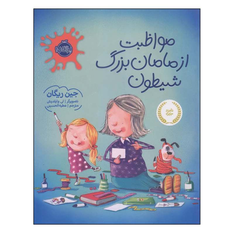 کتاب مواظبت از مامان‌بزرگ شیطون اثر جین ریگان انتشارات پرتقال