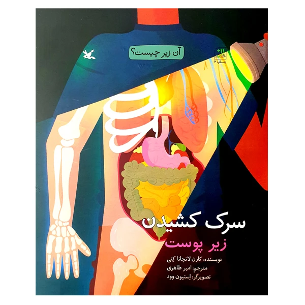 کتاب سرک کشیدن زیر پوست اثر کارن لاتچانا کنی انتشارات کانون پرورش فکری کودکان و نوجوانان
