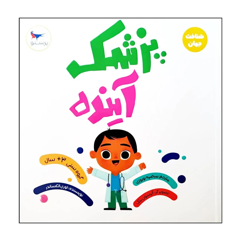 کتاب پژشک آینده اثر لوری الکساندر انتشارات  پرستو 