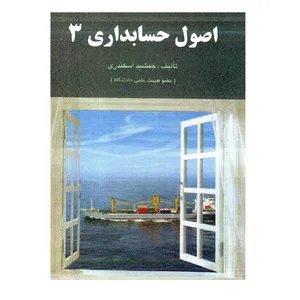 کتاب اصول حسابداری 3 اثر جمشید اسکندری انتشارات فرشید