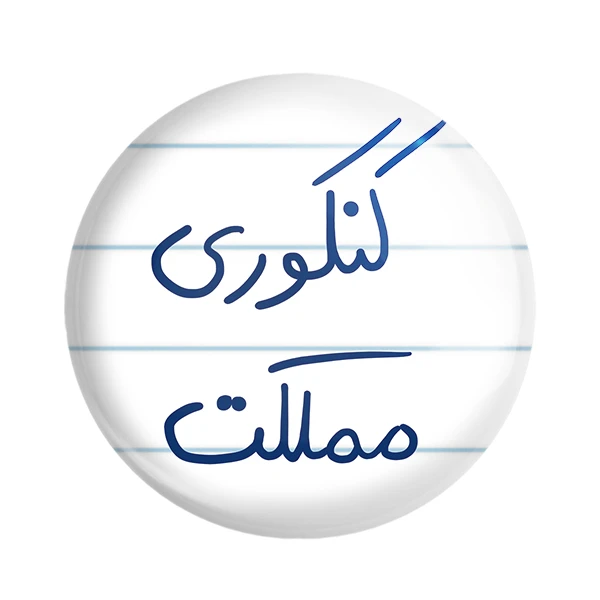 مگنت خندالو طرح کنکوری مملکت کد 5810