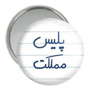 آینه جیبی خندالو مدل پلیس مملکت  کد 5591