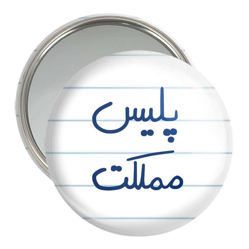 آینه جیبی خندالو مدل پلیس مملکت  کد 5591