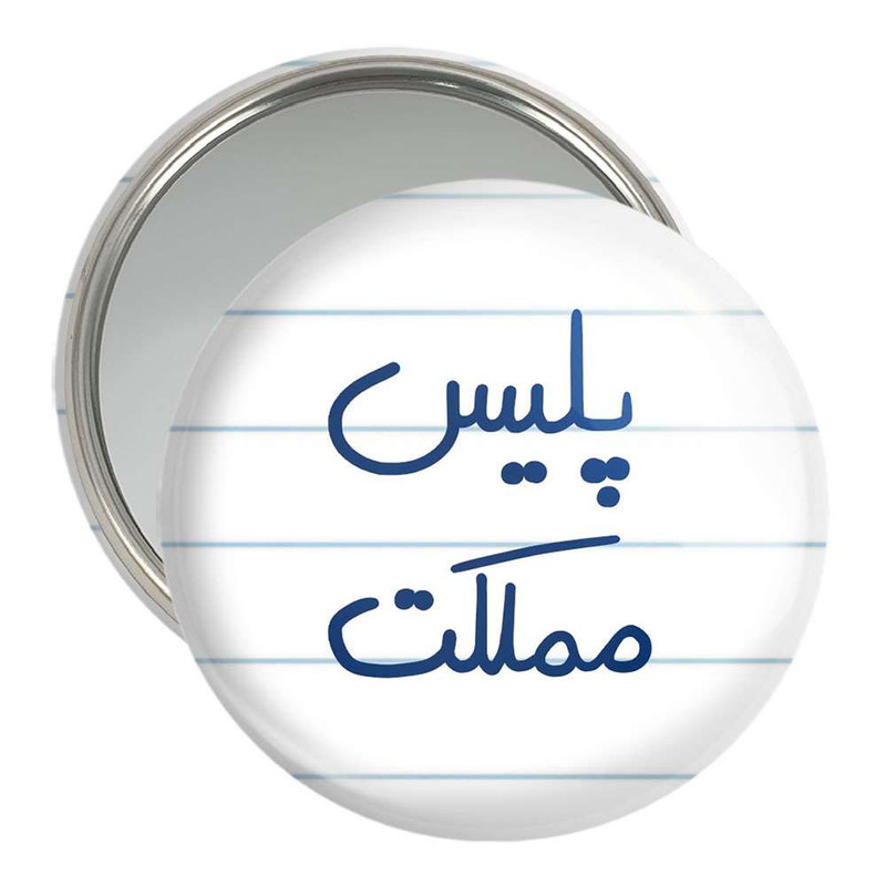 آینه جیبی خندالو مدل پلیس مملکت  کد 5591
