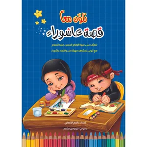 کتاب رنگ آمیزی نلون معا قصة عاشوراء اثر باسم الانصاری نشر براق