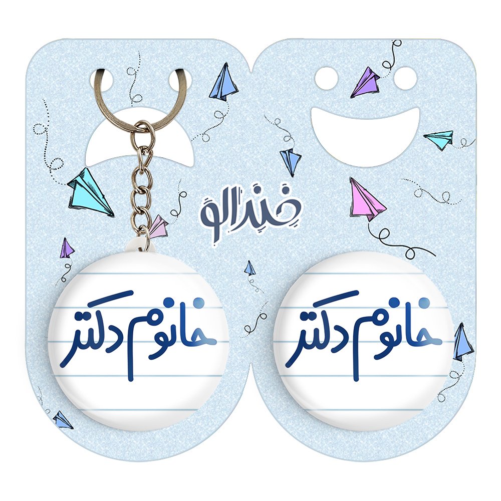 پیکسل خندالو مدل خانوم دکتر کد 6591 به همراه جاکلیدی