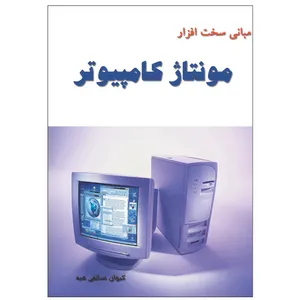 کتاب مبانی سخت افزار مونتاژ کامپیوتر اثر کیوان سالمی فیه انتشارات زرین مهر