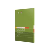 کتاب ارزیابی عملکرد اثر جمعی از نویسندگان نشر آریاناقلم