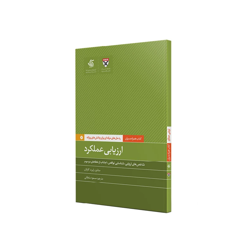 کتاب ارزیابی عملکرد اثر جمعی از نویسندگان نشر آریاناقلم