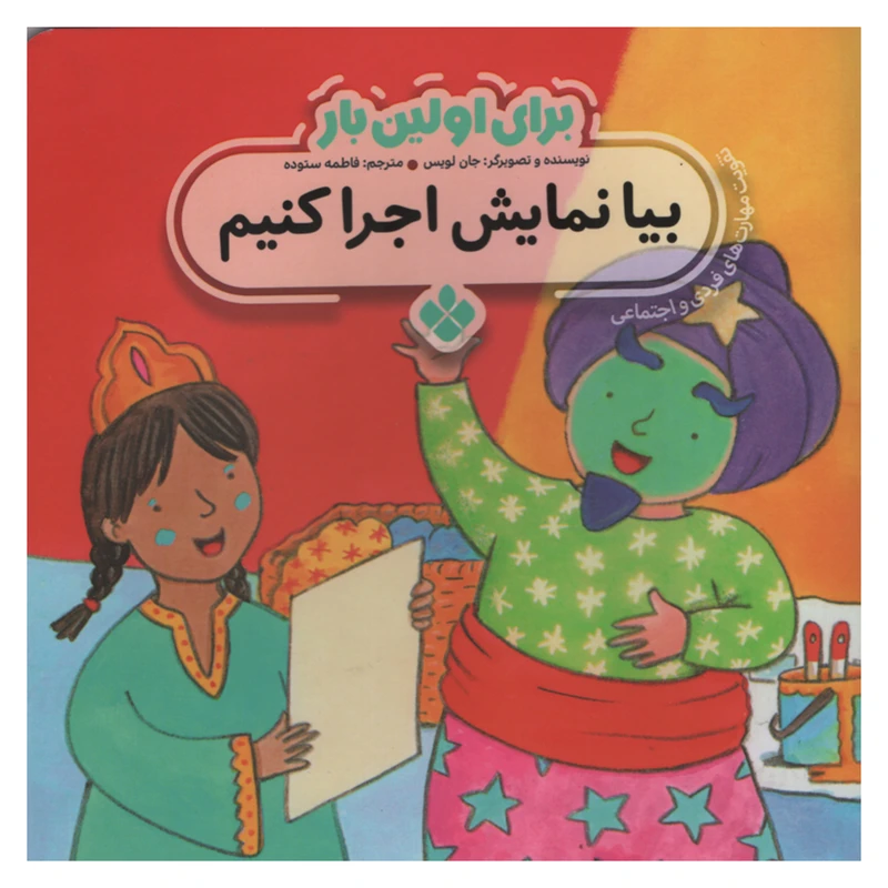 کتاب برای اولین بار بیا نمایش اجرا کنیم اثر جان لویس انتشارات پنجره