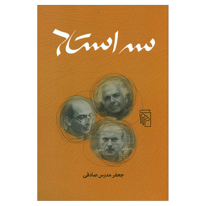 کتاب سه استاد اثر جعفر مدرس صادقی نشر مرکز