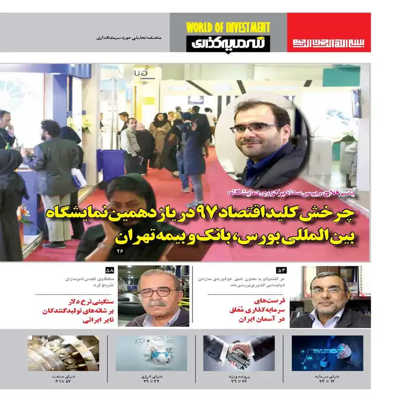 ماهنامه دنیای سرمایه گذاری شماره 18