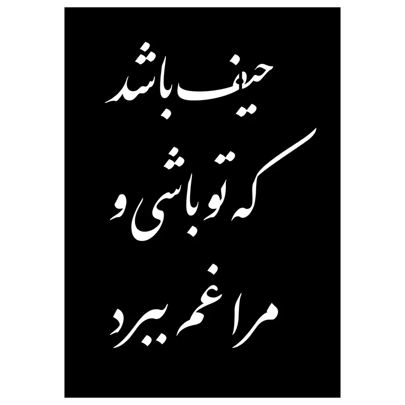 شابلون مدل شعر حیف باشد که تو باشی و مرا غم ببرد