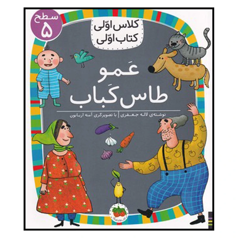 کتاب عمو طاس کباب اثر لاله جعفری نشر افق