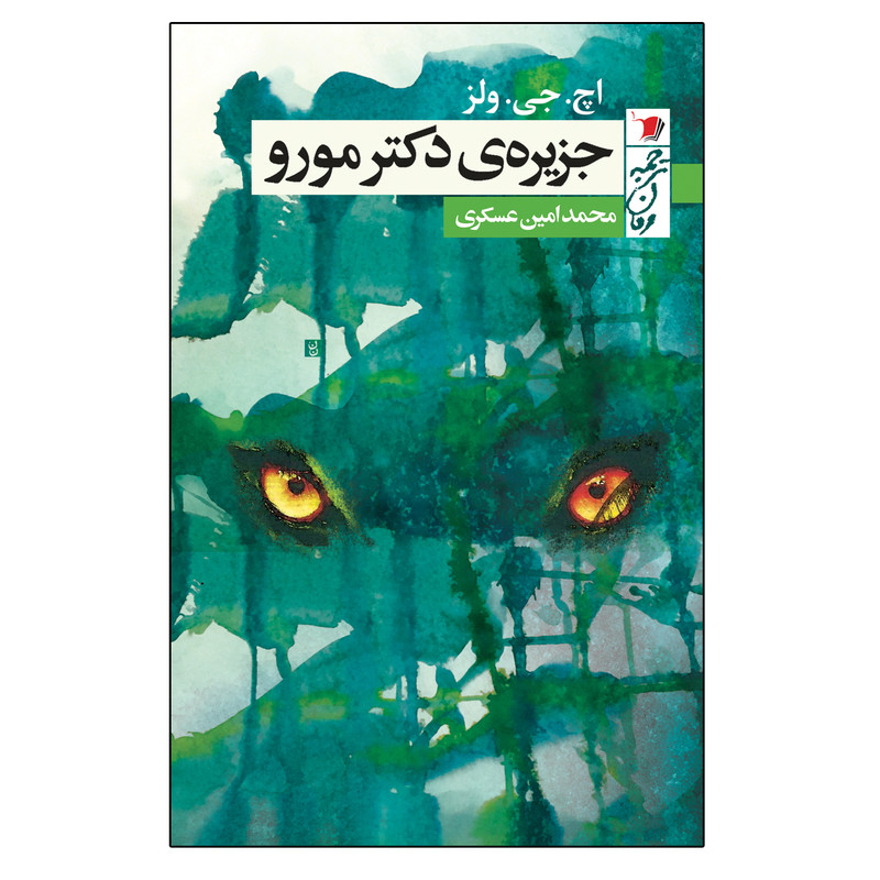 کتاب جزیره ی دکتر مورو اثر اچ جی ولز نشر سیب سرخ